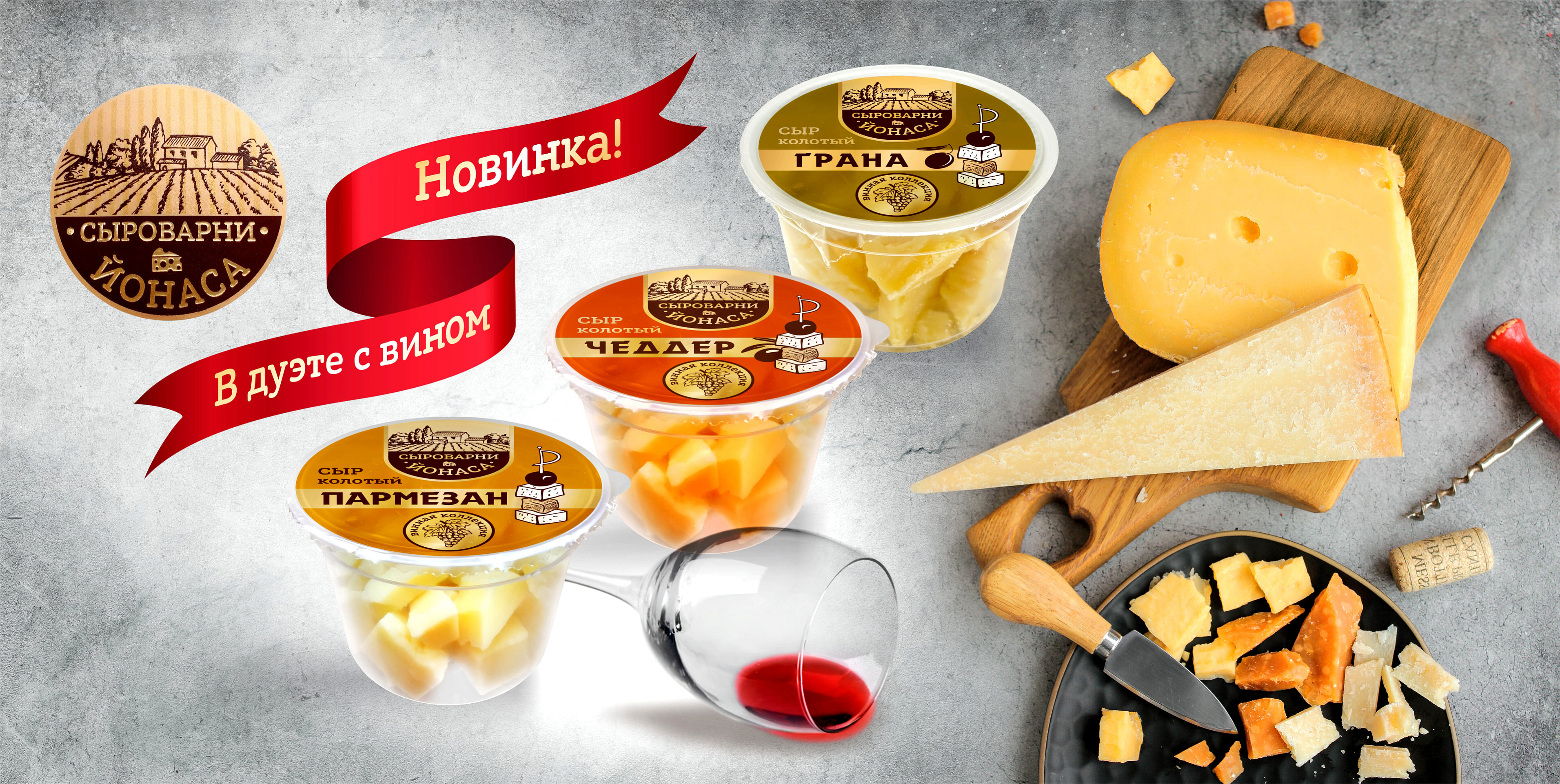 Колотые сыры «Сыроварни ЙОНАСА»